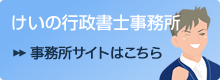 慶野行政書士事務所　事務所サイトはこちら