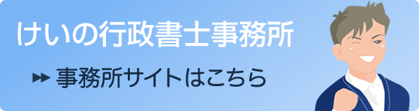 けいの行政書士事務所サイトはこちら