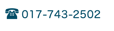 電話番号：017-743-2502