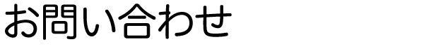 お問い合わせ