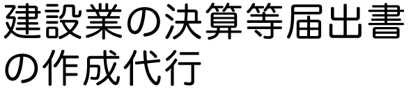 「廃棄物収集運搬業の許可」申請手続き代行