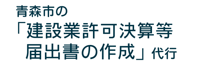 青森市の「建設業許可決算等届出書の作成」代行