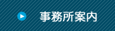 事務所案内