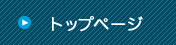 トップページ
